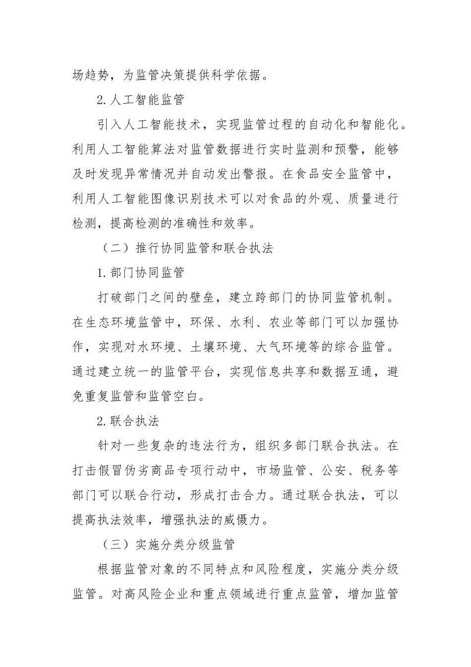 创新监管模式提效能，压实主体责任促规范.docx_第3页
