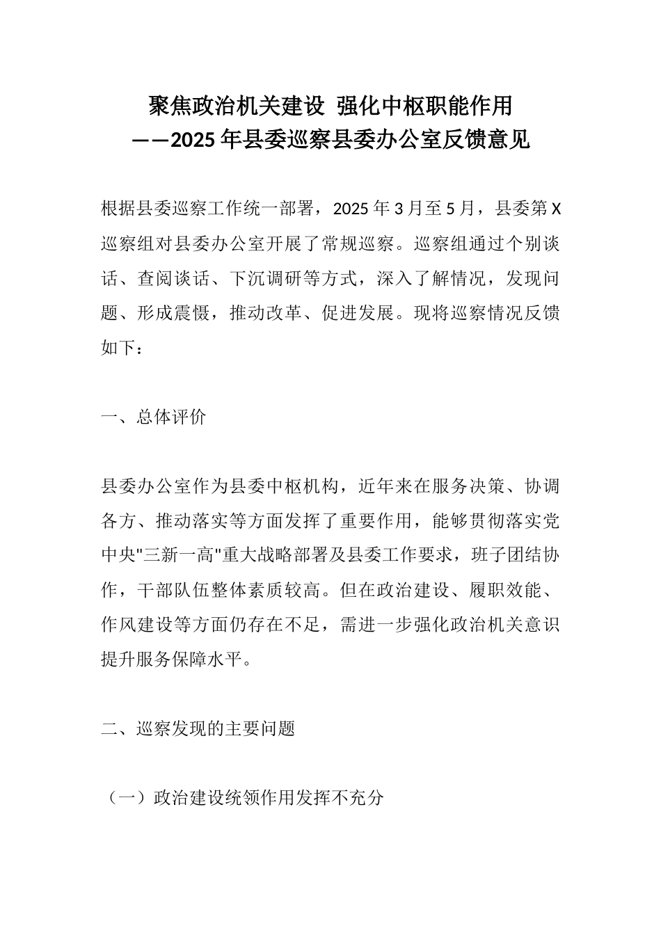 聚焦政治机关建设 强化中枢职能作用——2025年县委巡察县委办公室反馈意见.docx_第1页