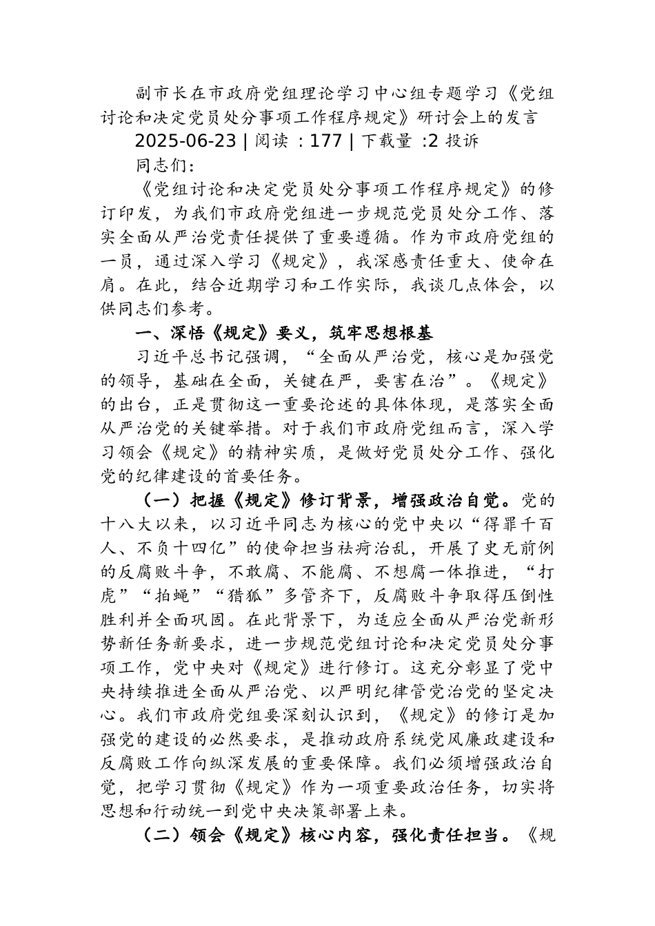 人大主任在党组理论学习中心组专题学习《党组讨论和决定党员处分事项工作程序规定》研讨会上的讲话.docx_第1页