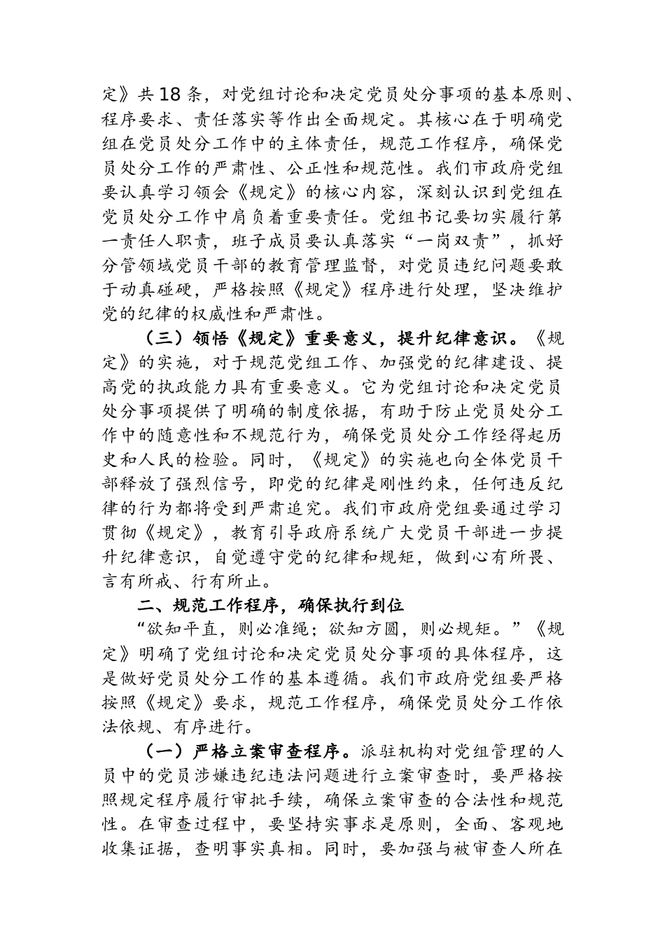 人大主任在党组理论学习中心组专题学习《党组讨论和决定党员处分事项工作程序规定》研讨会上的讲话.docx_第2页