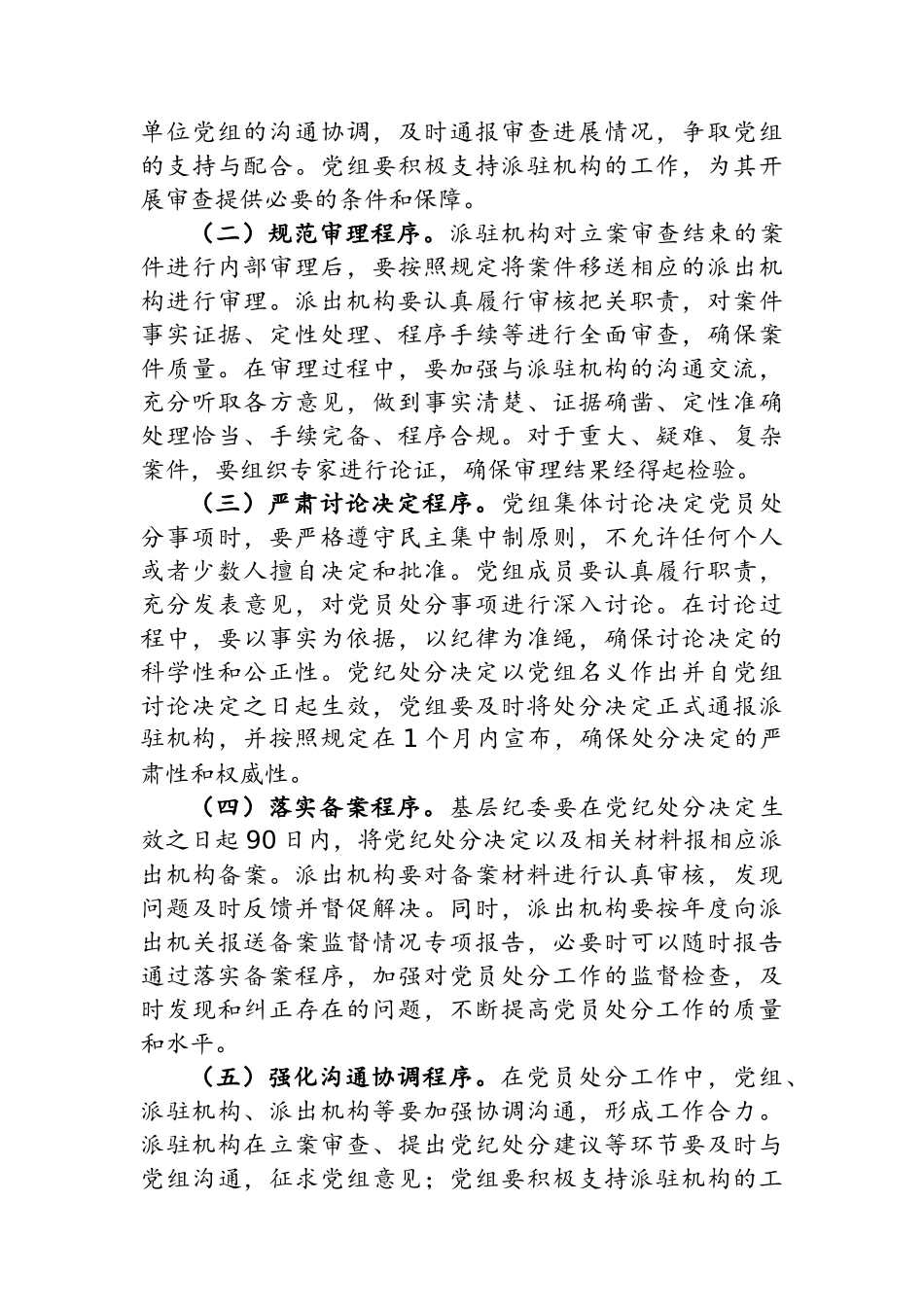 人大主任在党组理论学习中心组专题学习《党组讨论和决定党员处分事项工作程序规定》研讨会上的讲话.docx_第3页