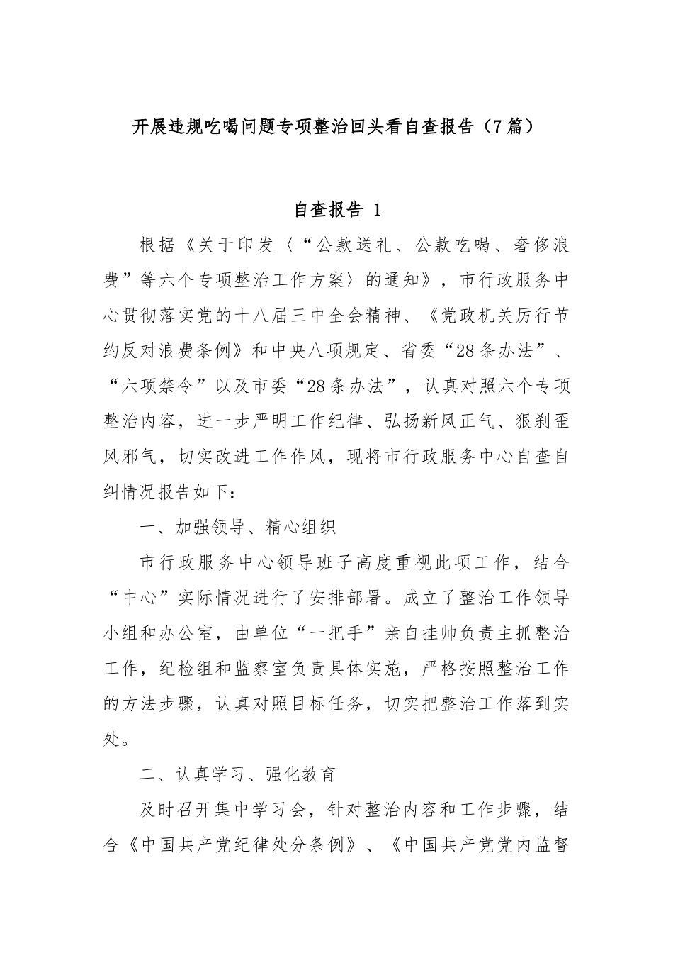 (7篇)开展违规吃喝问题专项整治回头看自查报告.docx_第1页