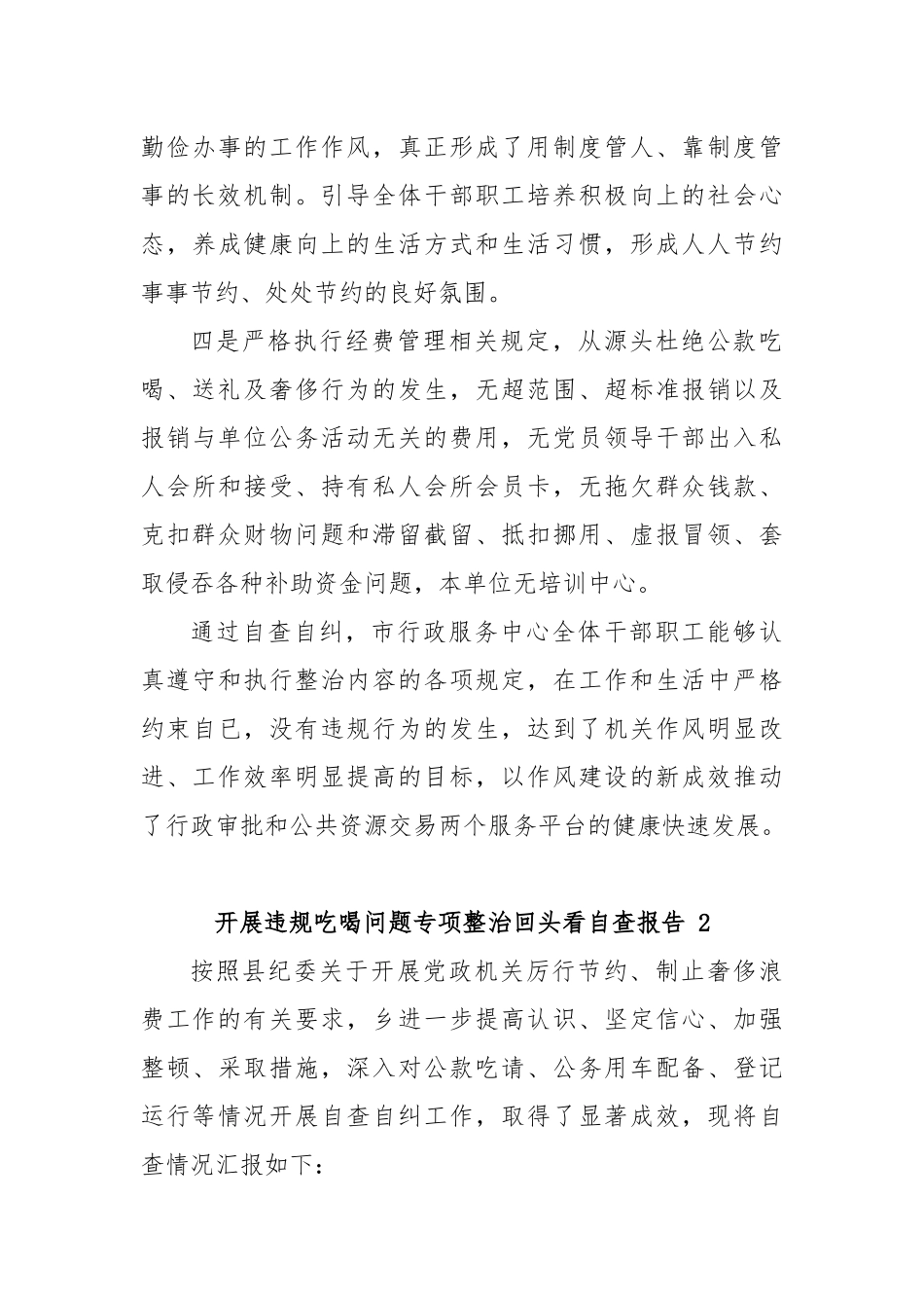 (7篇)开展违规吃喝问题专项整治回头看自查报告.docx_第3页