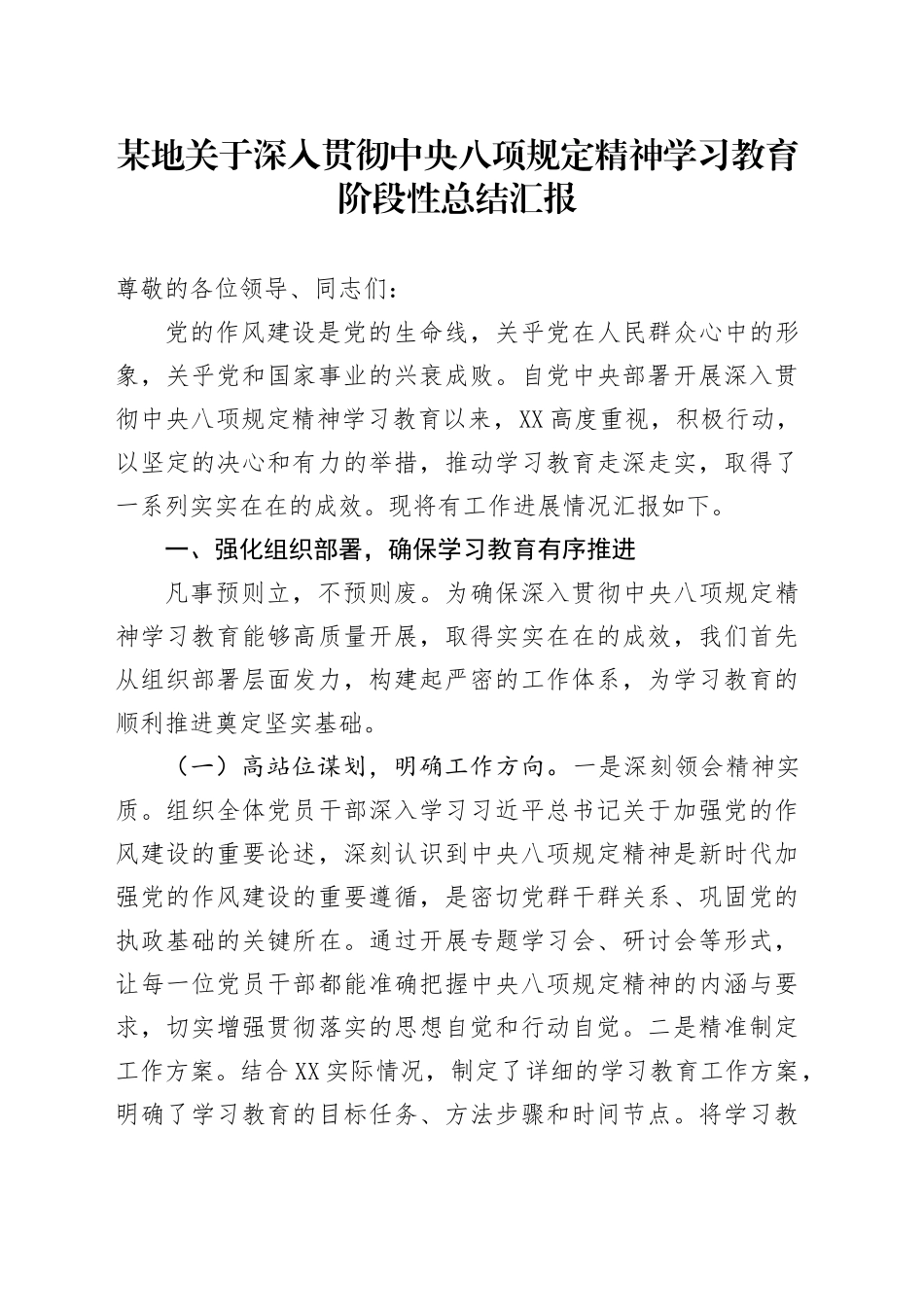 某地关于深入贯彻xxx精神学习教育阶段性总结汇报.docx_第1页