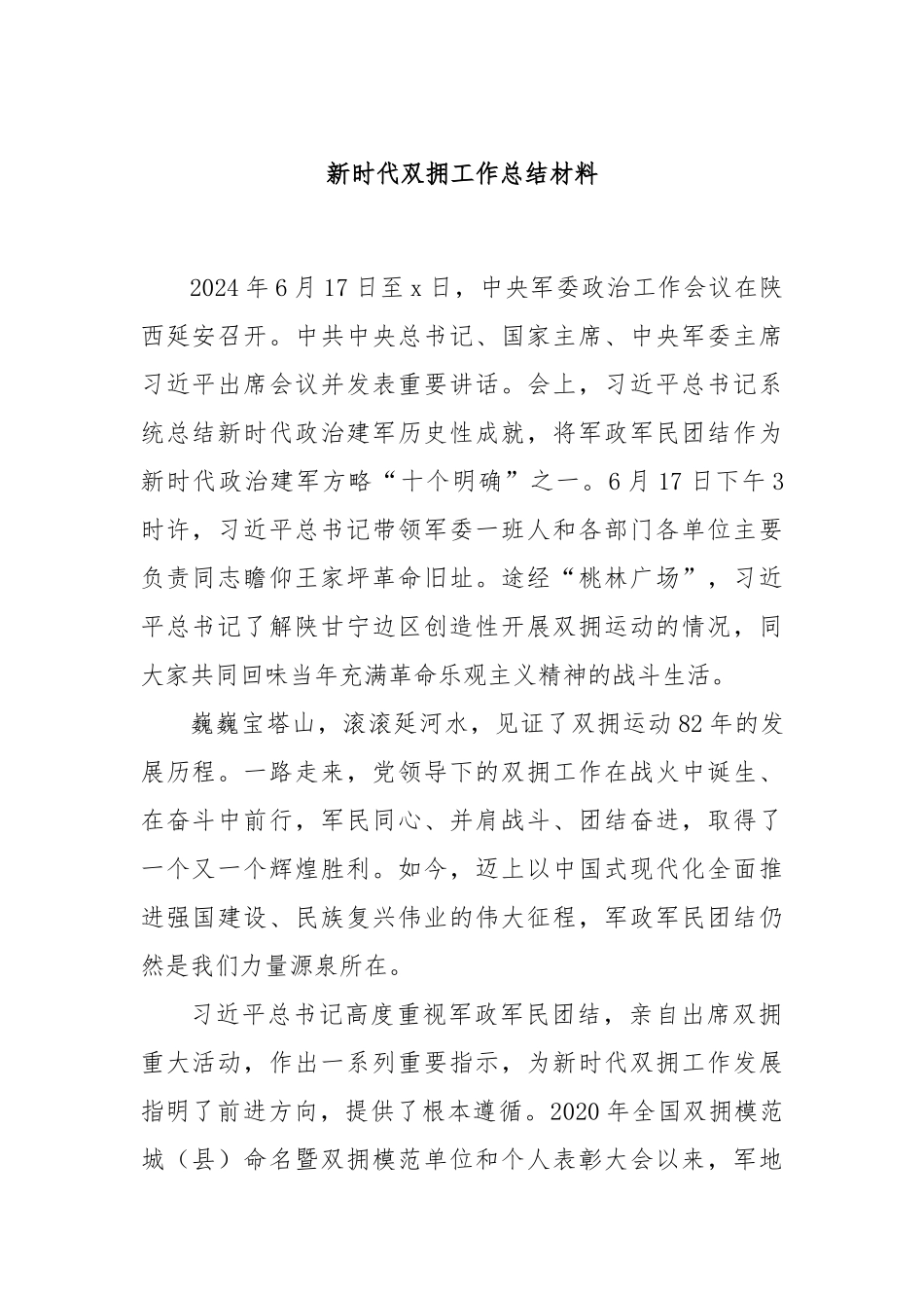 新时代双拥工作总结材料.docx_第1页