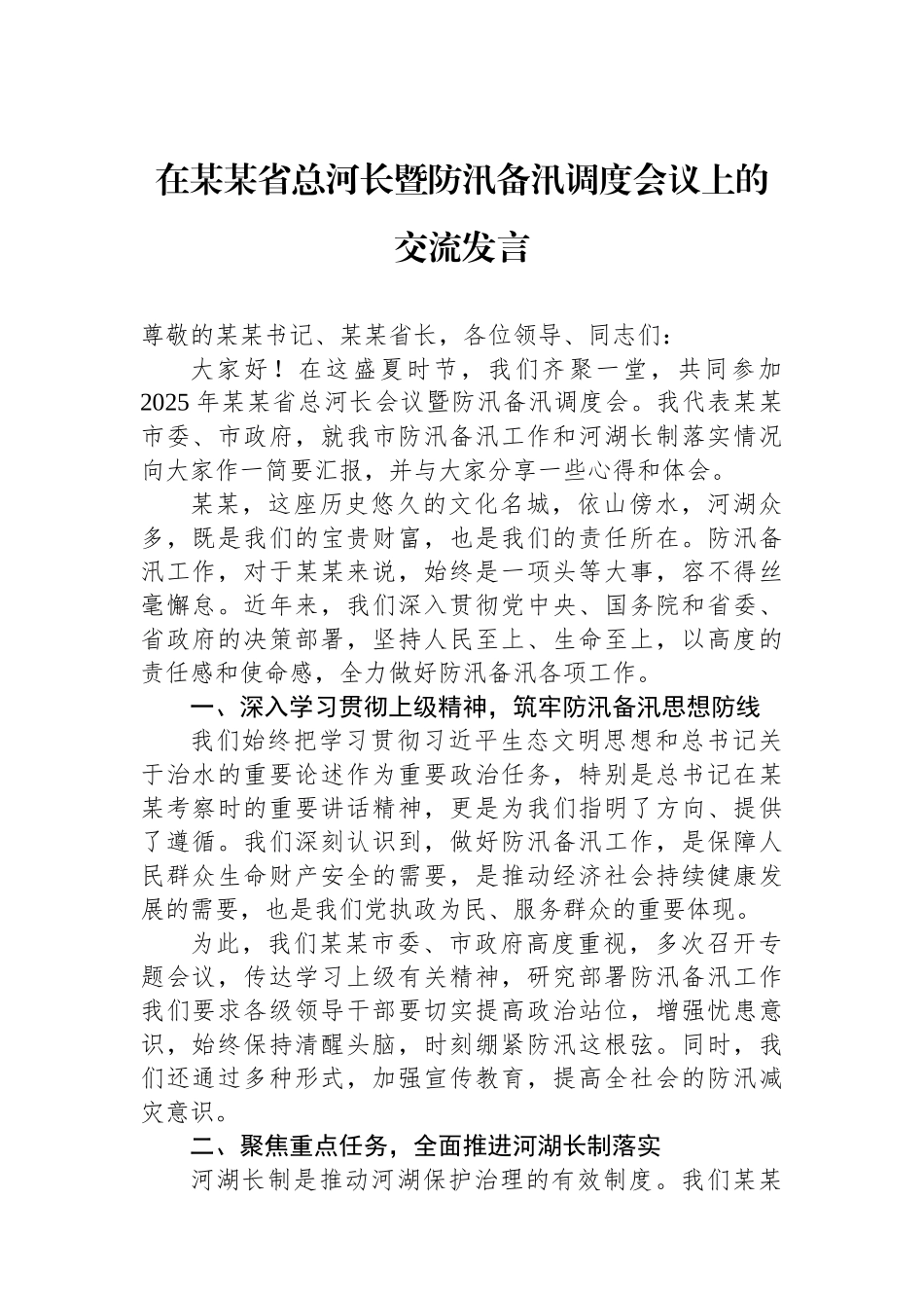 在某某省总河长暨防汛备汛调度会议上的交流发言.docx_第1页