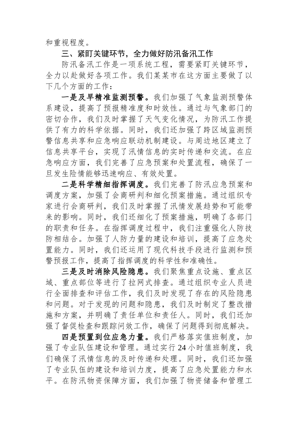 在某某省总河长暨防汛备汛调度会议上的交流发言.docx_第3页
