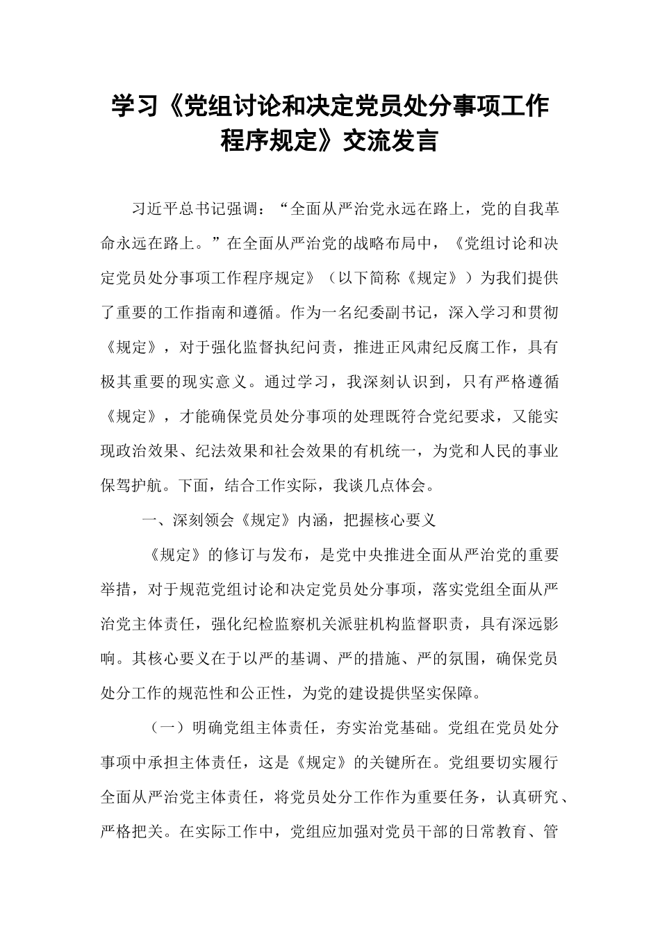 学习《党组讨论和决定党员处分事项工作程序规定》交流发言.docx_第1页
