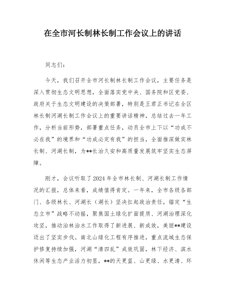 在全市河长制林长制工作会议上的讲话.docx_第1页