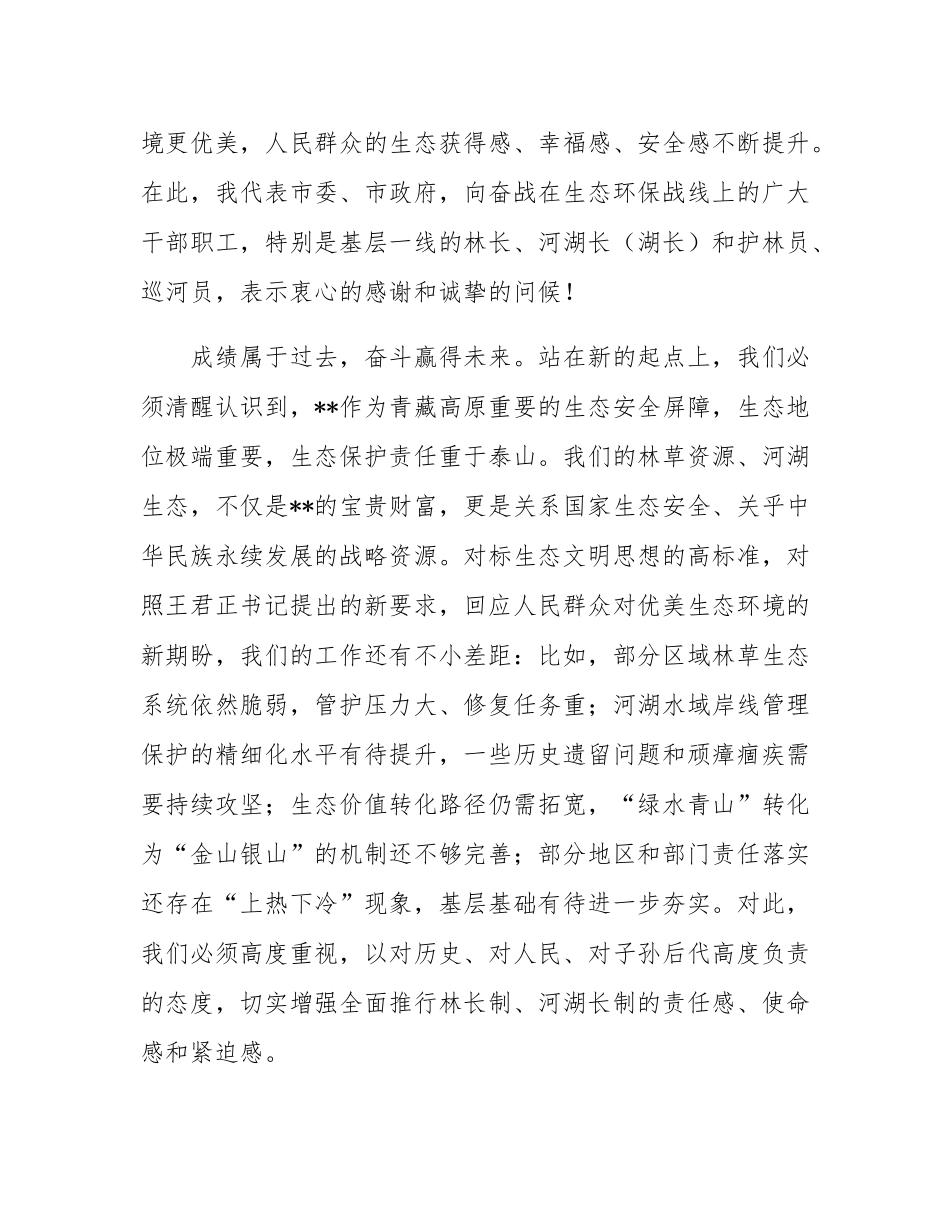 在全市河长制林长制工作会议上的讲话.docx_第2页