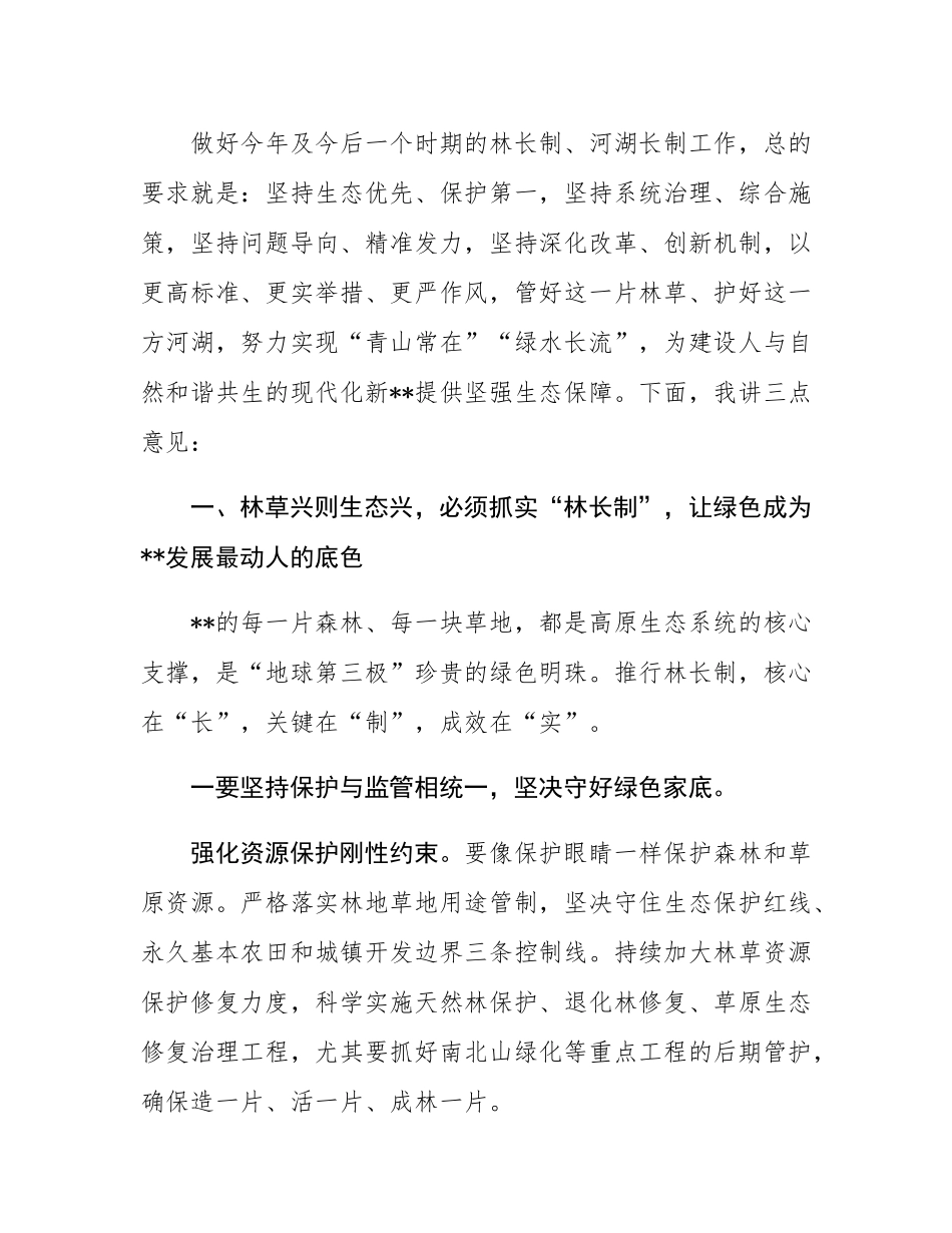 在全市河长制林长制工作会议上的讲话.docx_第3页