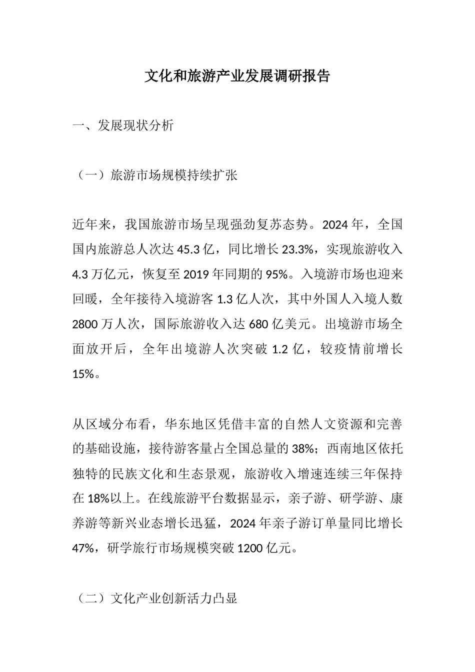 文化和旅游产业发展调研报告.docx_第1页