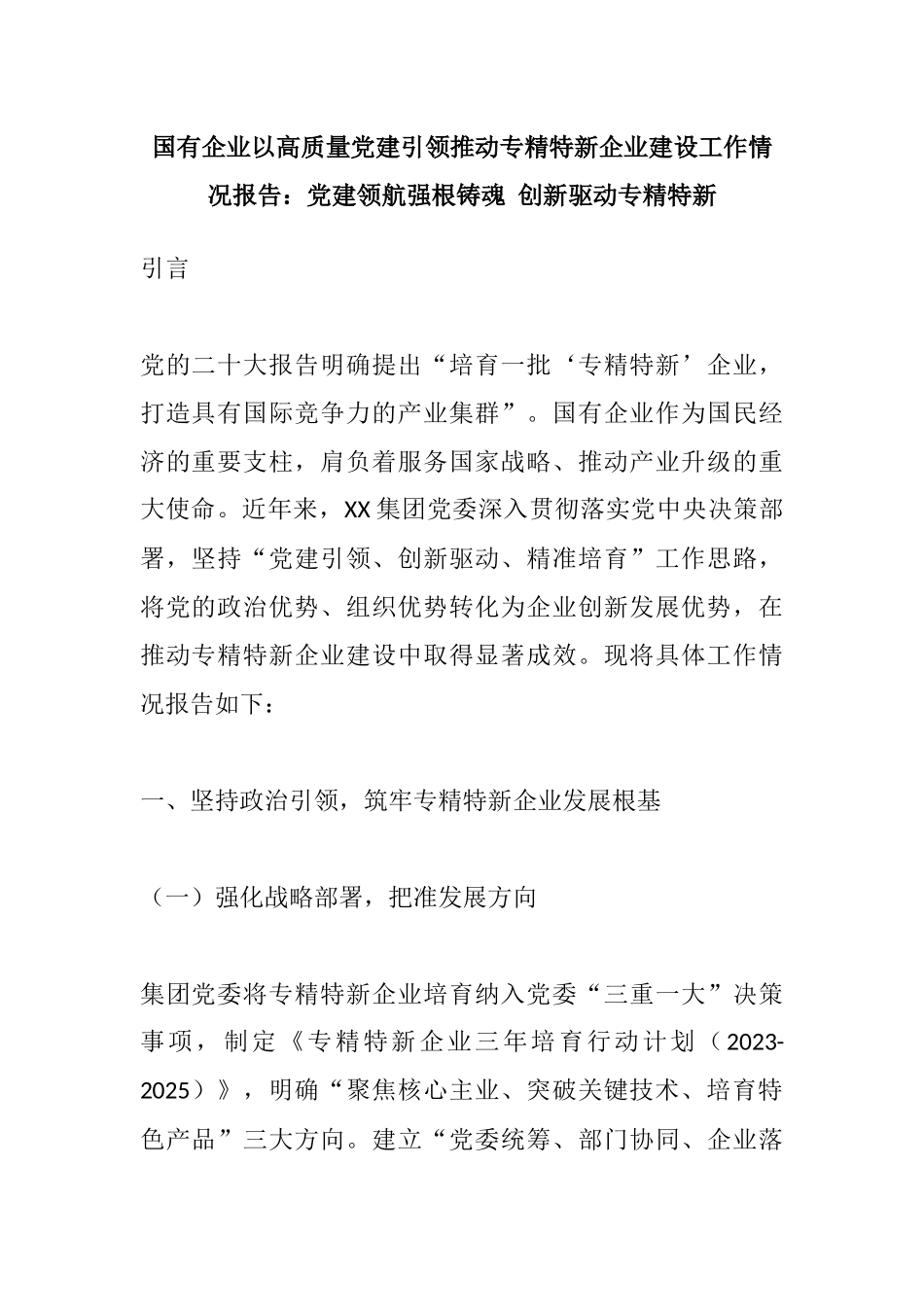国有企业以高质量党建引领推动专精特新企业建设工作情况报告：党建领航强根铸魂 创新驱动专精特新.docx_第1页