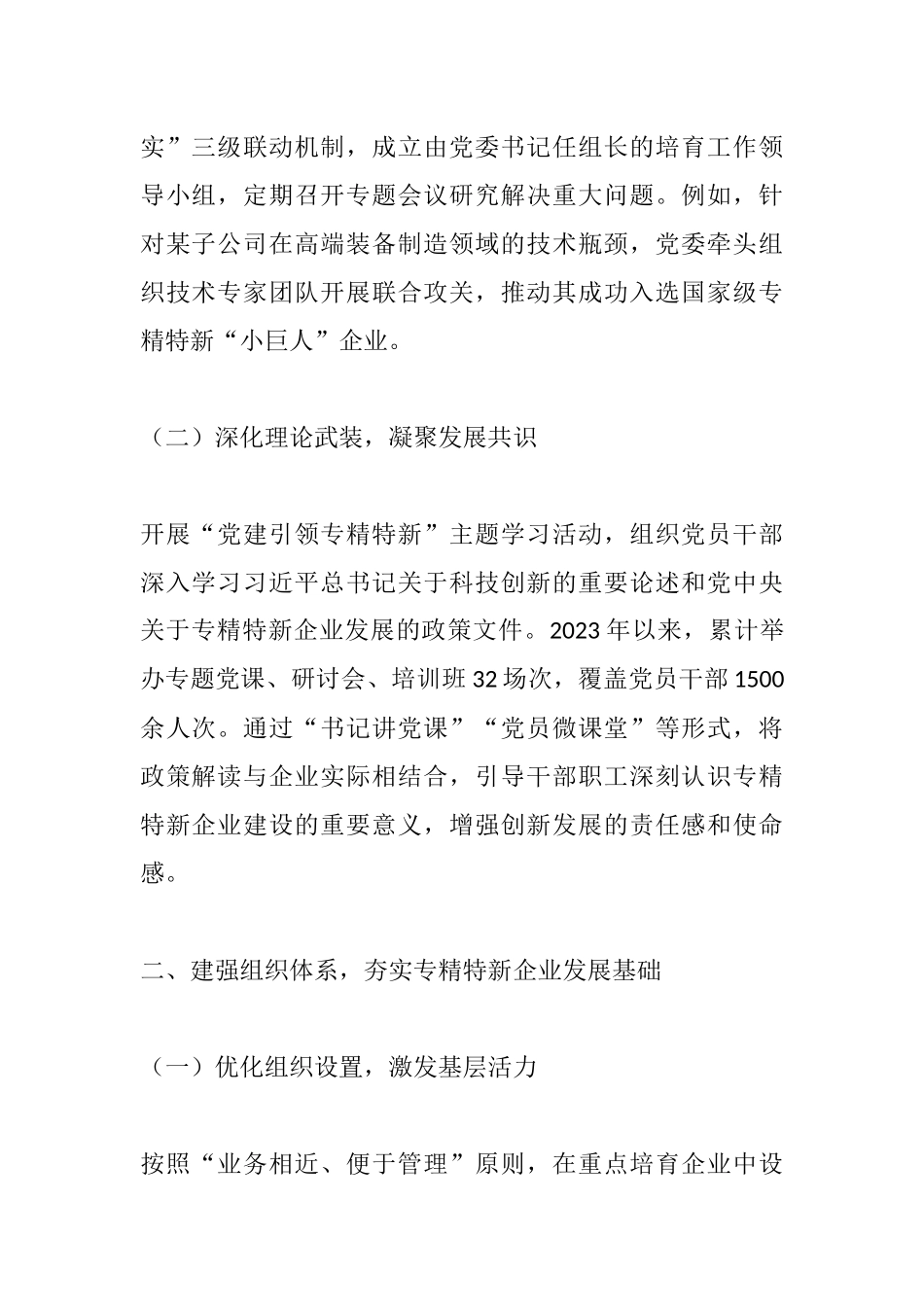 国有企业以高质量党建引领推动专精特新企业建设工作情况报告：党建领航强根铸魂 创新驱动专精特新.docx_第2页