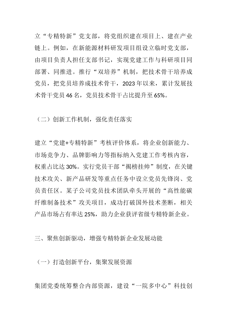 国有企业以高质量党建引领推动专精特新企业建设工作情况报告：党建领航强根铸魂 创新驱动专精特新.docx_第3页