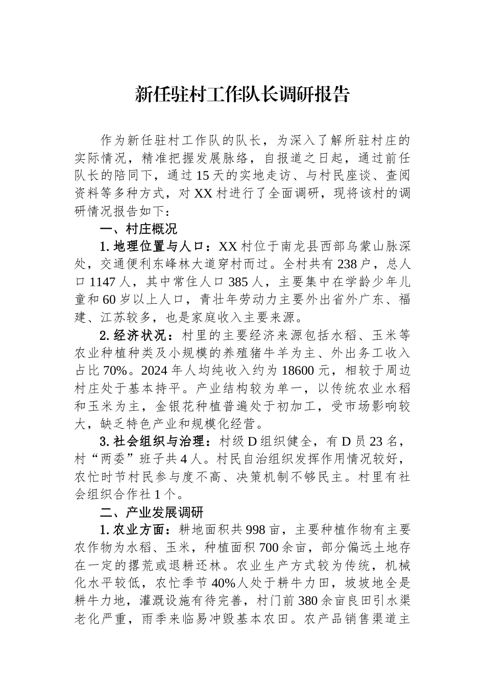 新任驻村工作队长调研报告.docx_第1页