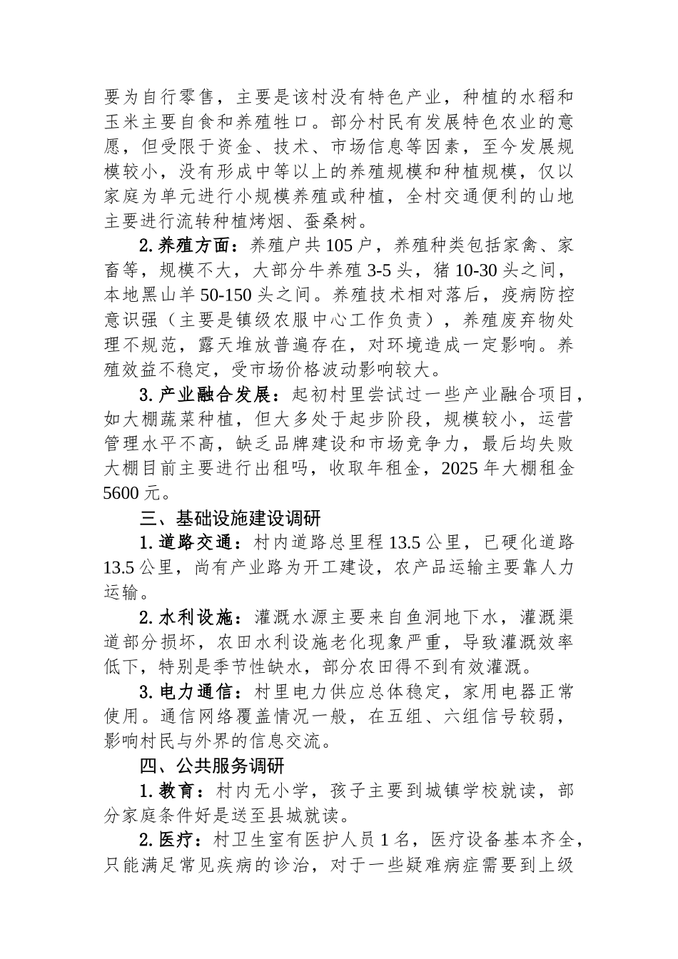 新任驻村工作队长调研报告.docx_第2页