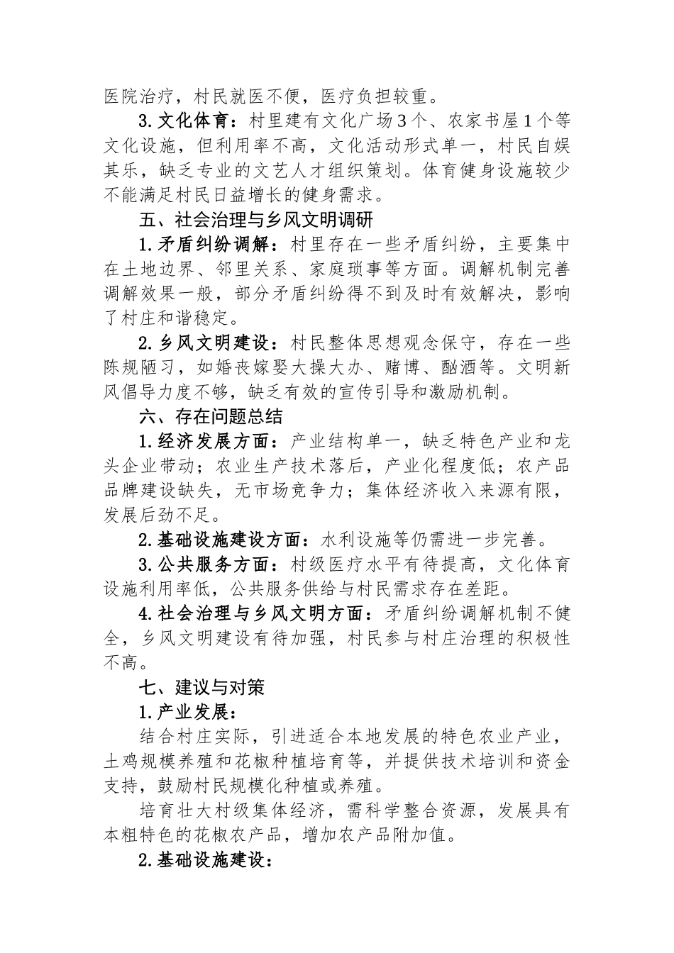 新任驻村工作队长调研报告.docx_第3页