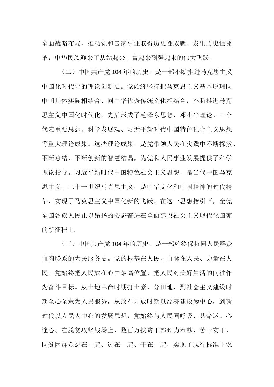 某市政协主席在庆祝中国共产党成立104周年暨七一表彰大会上的讲话提纲.docx_第2页