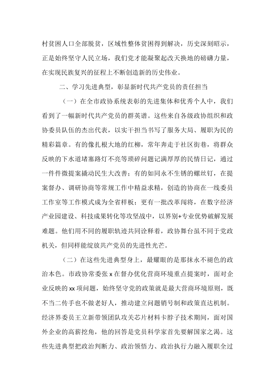 某市政协主席在庆祝中国共产党成立104周年暨七一表彰大会上的讲话提纲.docx_第3页