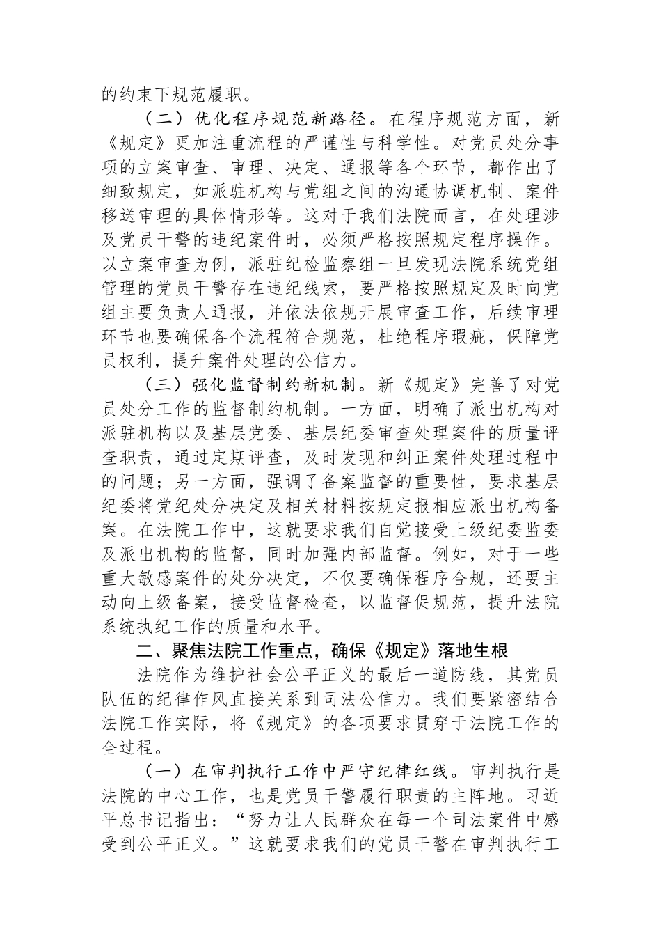 严守党纪新规，锻造过硬法院队伍——在党组理论学习中心组专题研讨会上的发言.docx_第2页