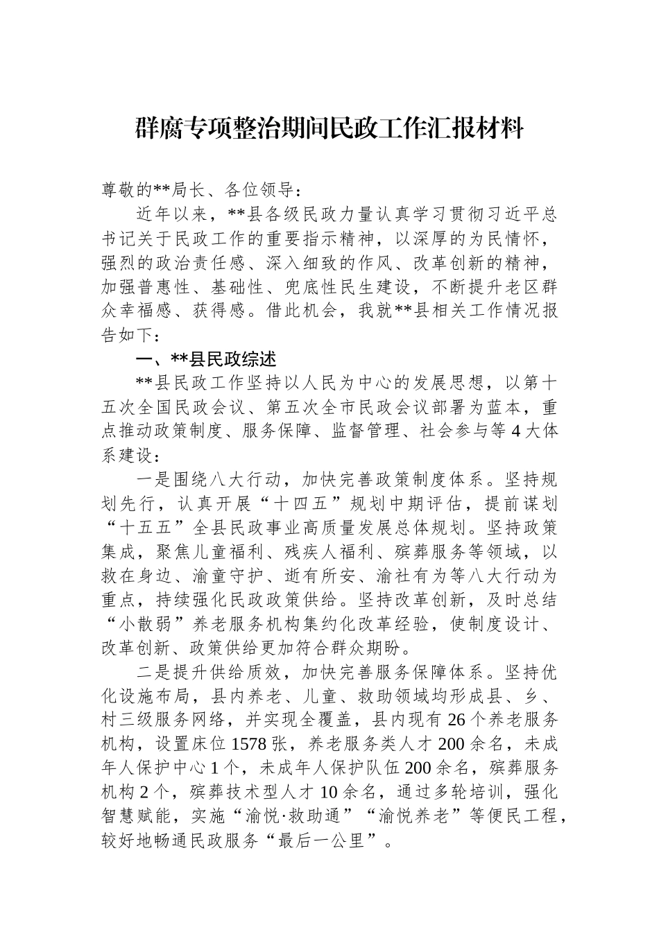 群腐专项整治期间民政工作汇报材料.docx_第1页