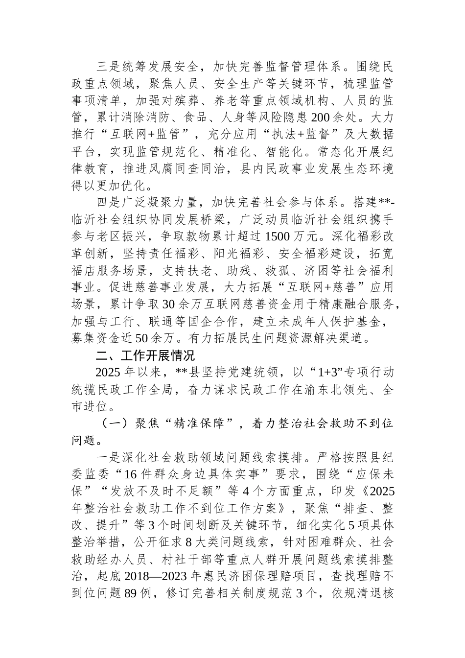 群腐专项整治期间民政工作汇报材料.docx_第2页