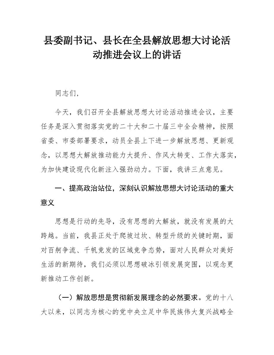 县委副书记、县长在全县解放思想大讨论活动推进会议上的讲话.docx_第1页