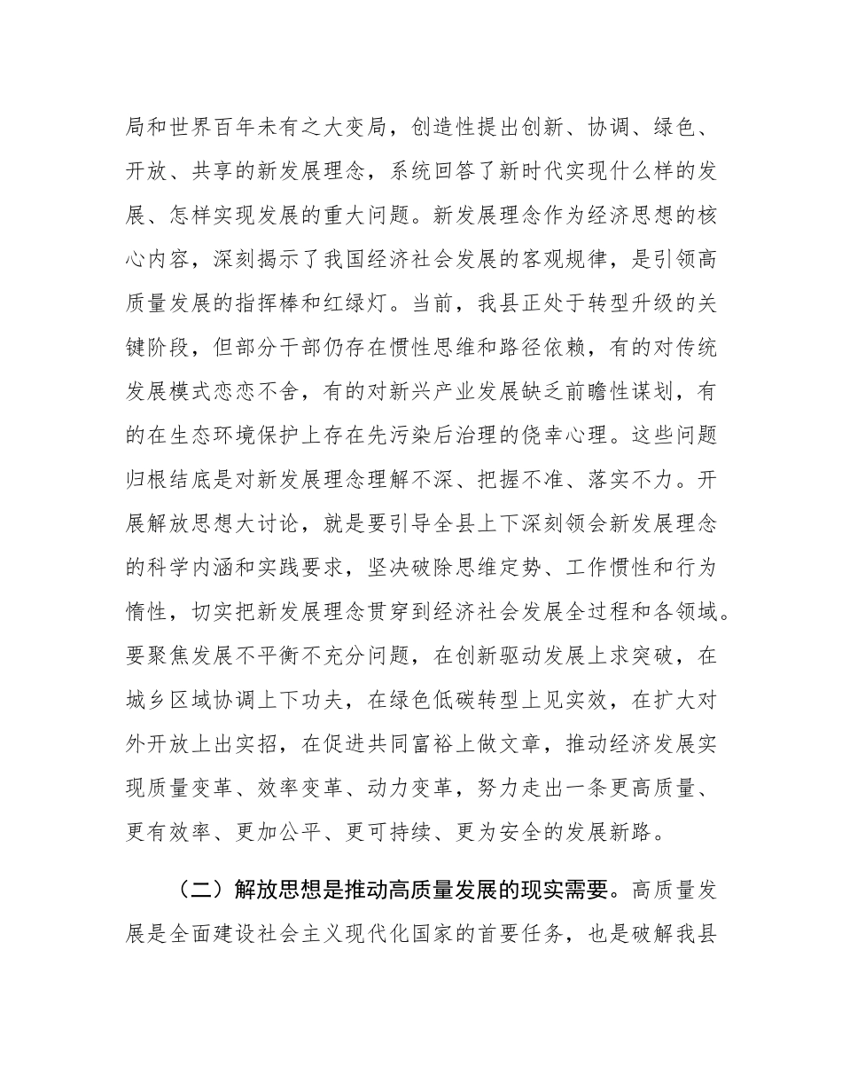 县委副书记、县长在全县解放思想大讨论活动推进会议上的讲话.docx_第2页