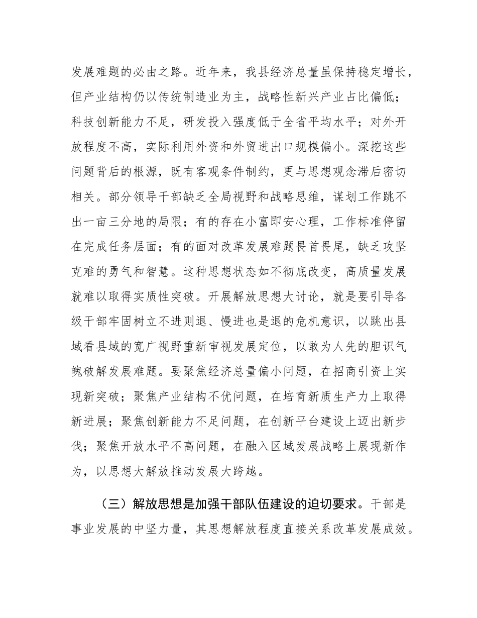 县委副书记、县长在全县解放思想大讨论活动推进会议上的讲话.docx_第3页
