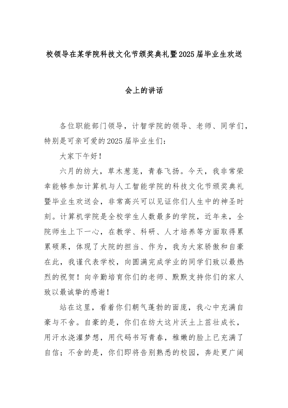 校领导在某学院科技文化节颁奖典礼暨2025届毕业生欢送会上的讲话.docx_第1页