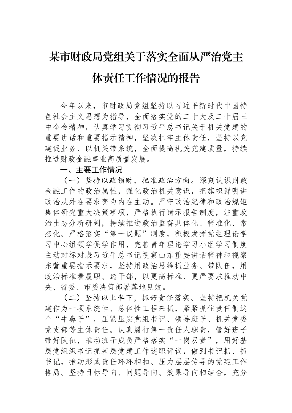 某市财政局党组关于落实全面从严治党主体责任工作情况的报告.docx_第1页
