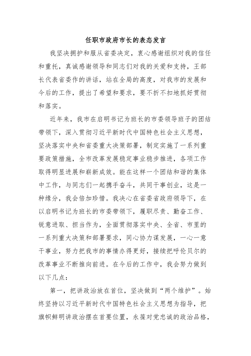 任职市政府市长的表态发言.docx_第1页