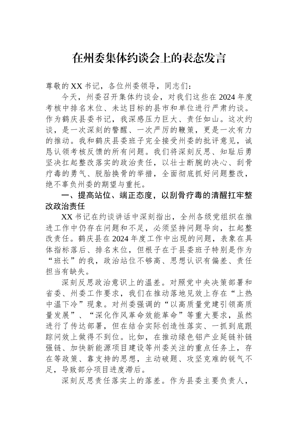 在州委集体约谈会上的表态发言.docx_第1页