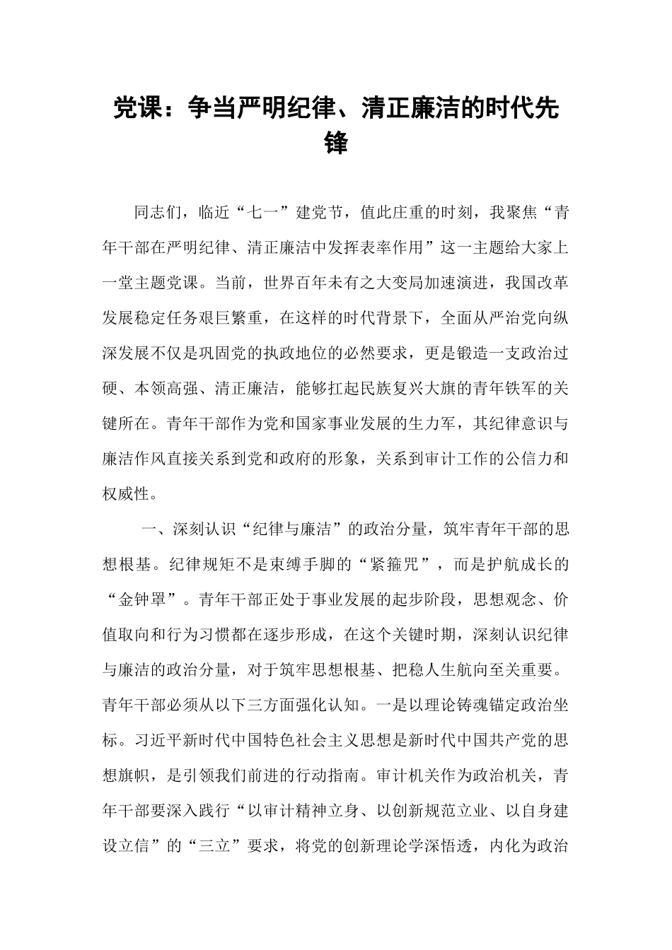 党课：争当严明纪律、清正廉洁的时代先锋​​.docx_第1页