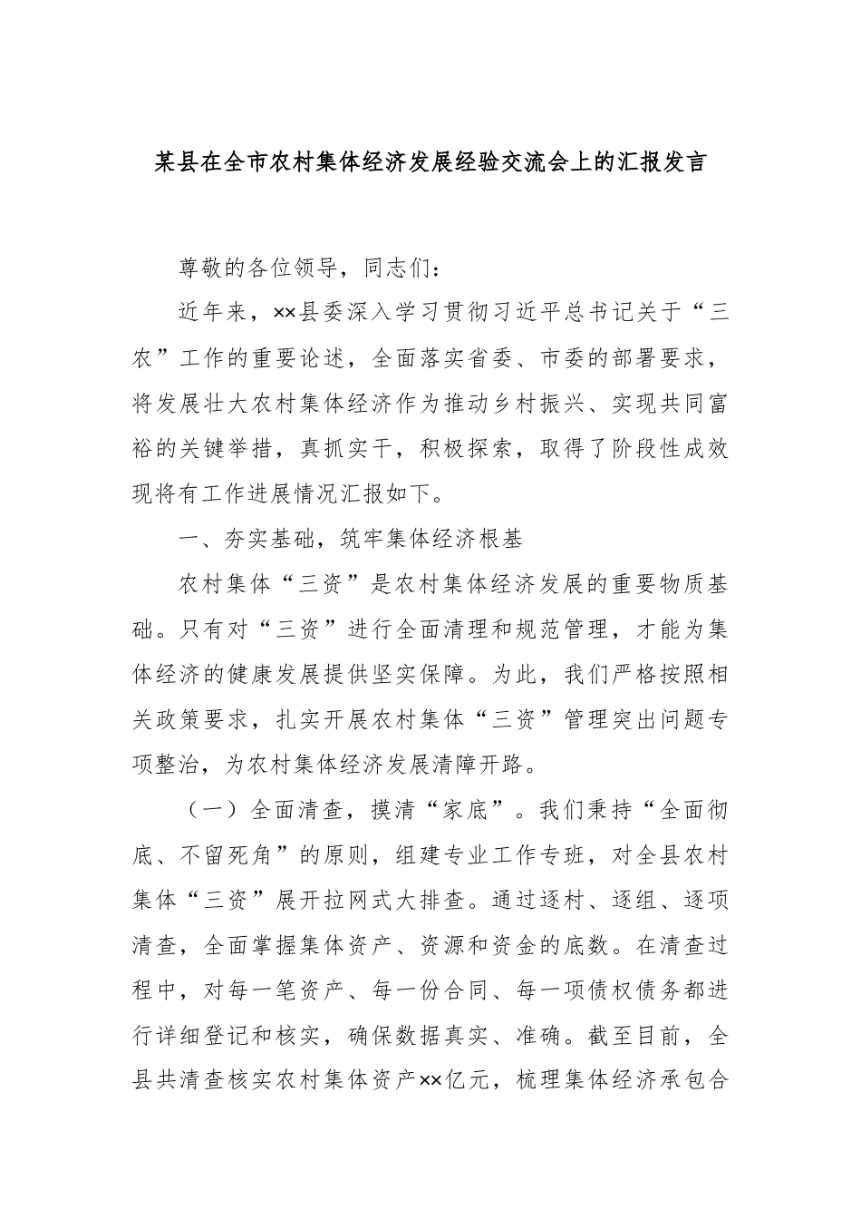某县在全市农村集体经济发展经验交流会上的汇报发言.docx_第1页