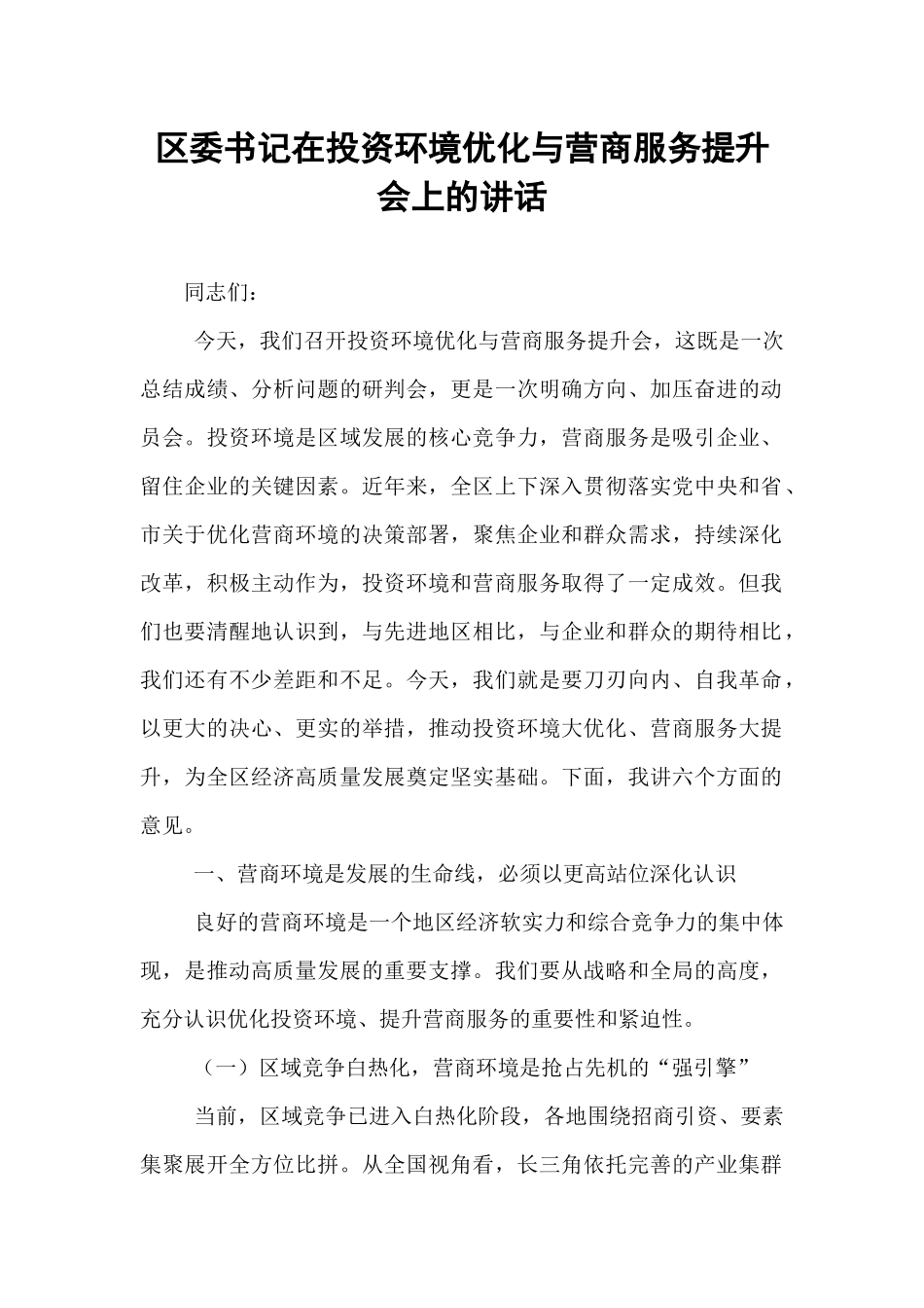 区委书记在投资环境优化与营商服务提升会上的讲话.docx_第1页