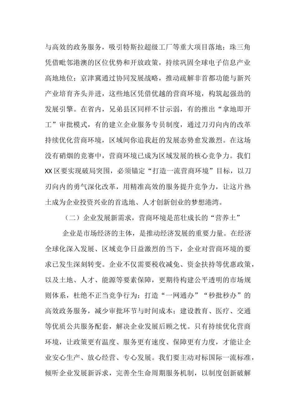 区委书记在投资环境优化与营商服务提升会上的讲话.docx_第2页