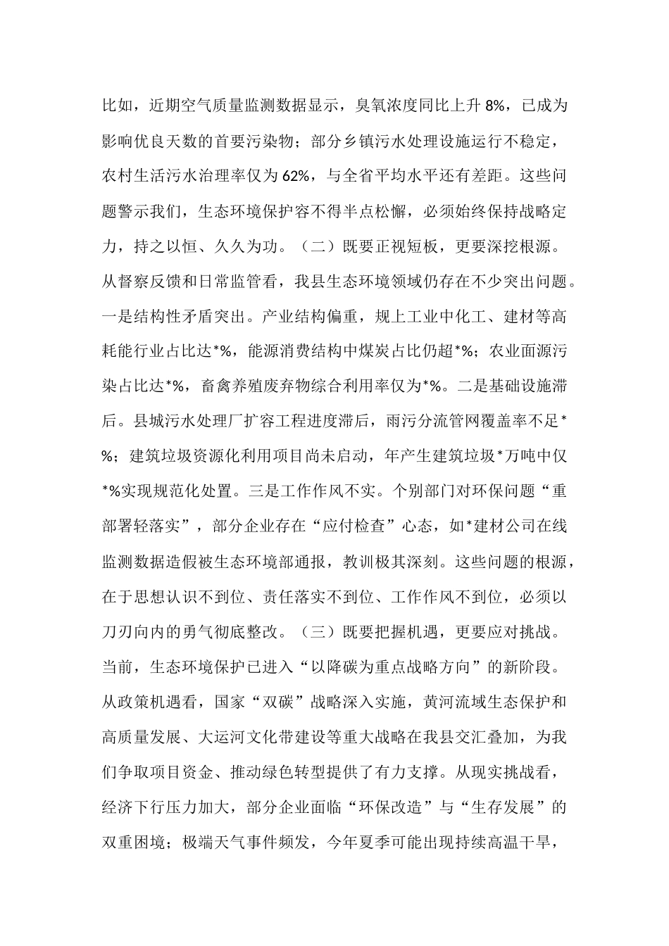 县委副书记、县长在全县生态环境保护形势分析会上的讲话.docx_第2页