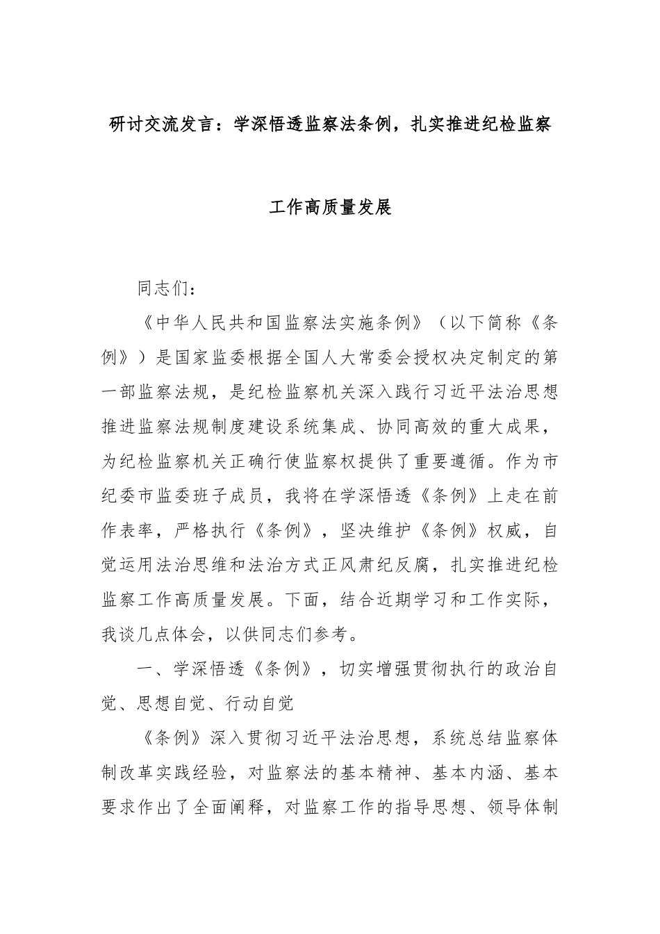 研讨交流发言：学深悟透监察法条例，扎实推进纪检监察工作高质量发展.docx_第1页