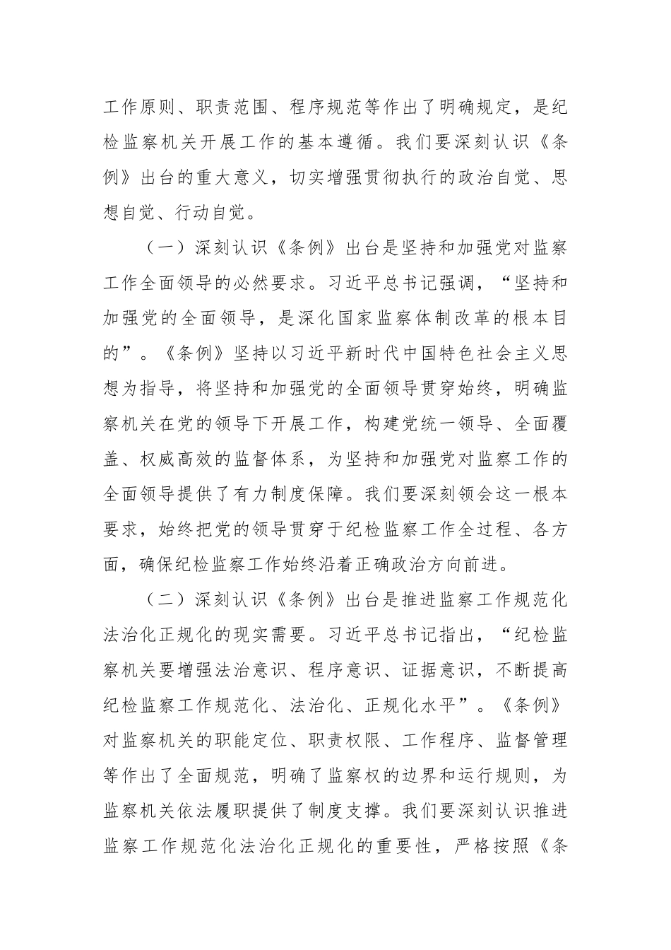 研讨交流发言：学深悟透监察法条例，扎实推进纪检监察工作高质量发展.docx_第2页