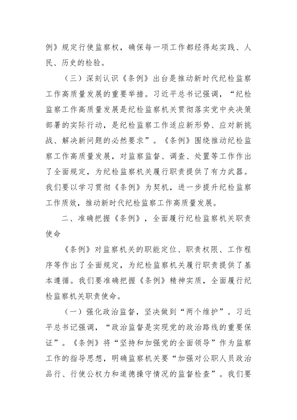 研讨交流发言：学深悟透监察法条例，扎实推进纪检监察工作高质量发展.docx_第3页