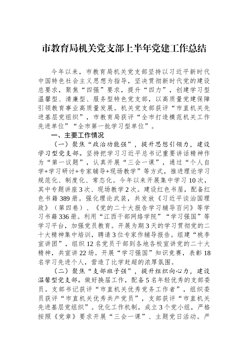 市教育局机关党支部上半年党建工作总结.docx_第1页