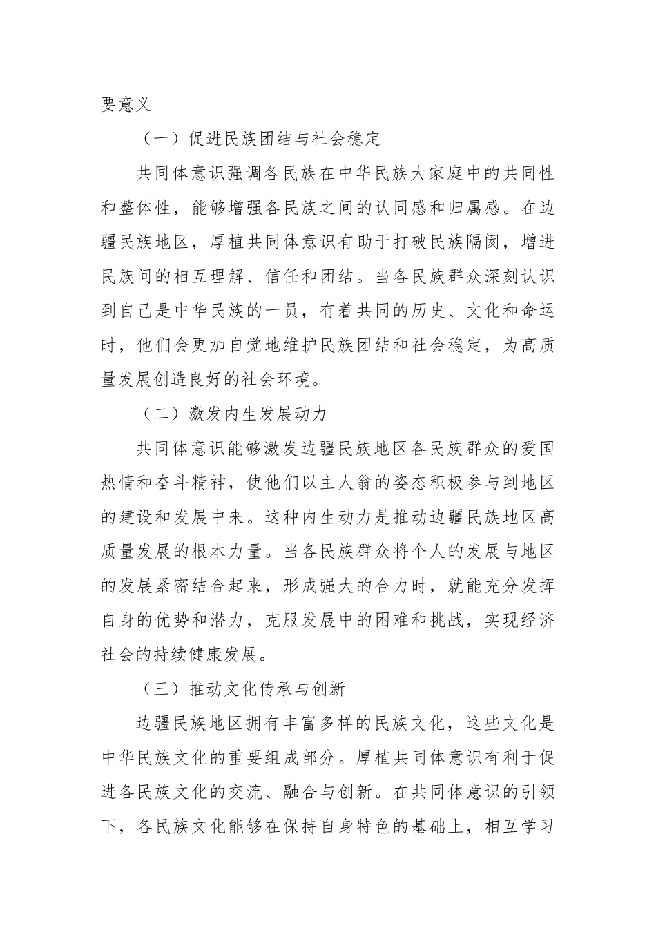 厚植共同体意识根基，赋能边疆民族地区高质量发展新征程.docx_第2页