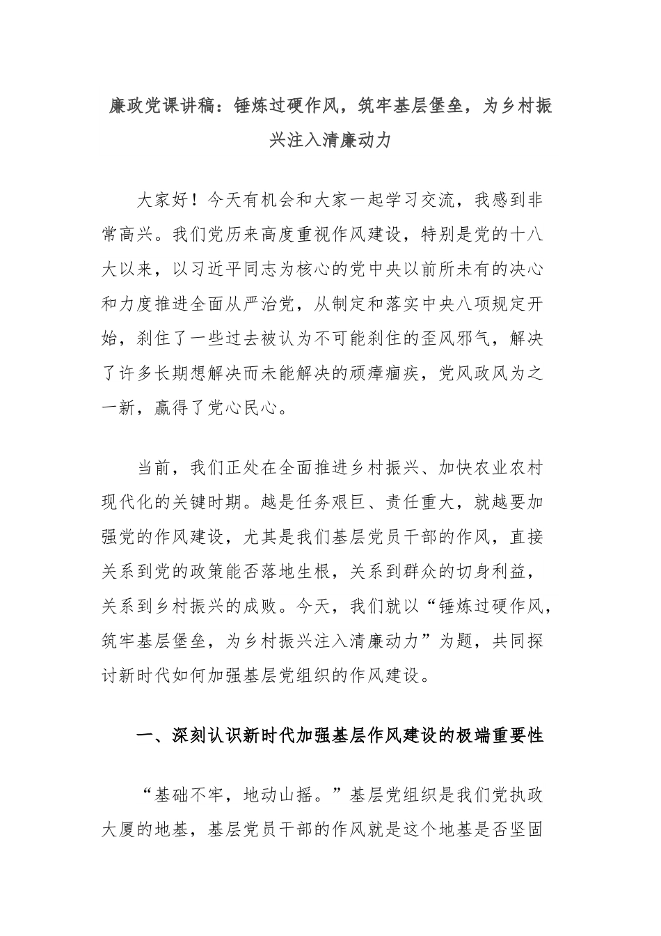 廉政党课讲稿：锤炼过硬作风，筑牢基层堡垒，为乡村振兴注入清廉动力.docx_第1页