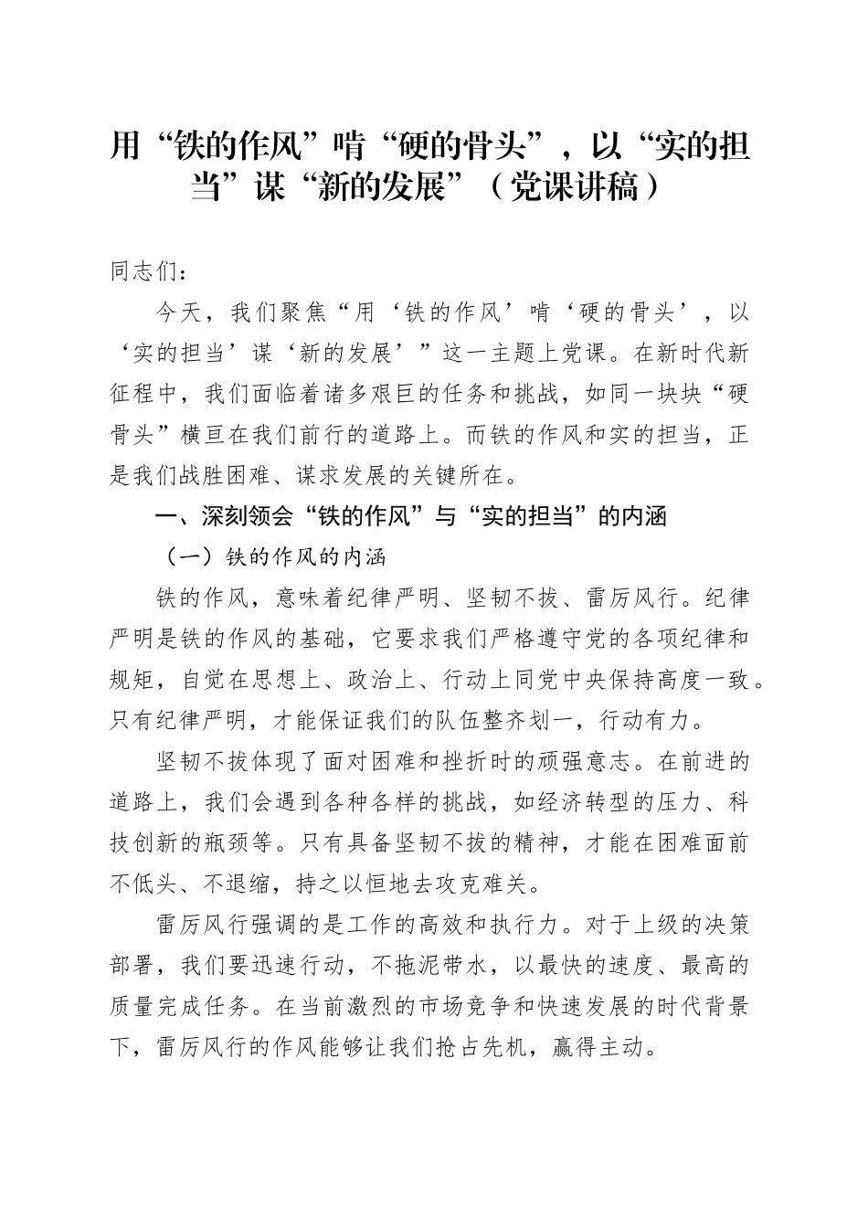 党课讲稿：用“铁的作风”啃“硬的骨头”，以“实的担当”谋“新的发展”20250616.docx_第1页