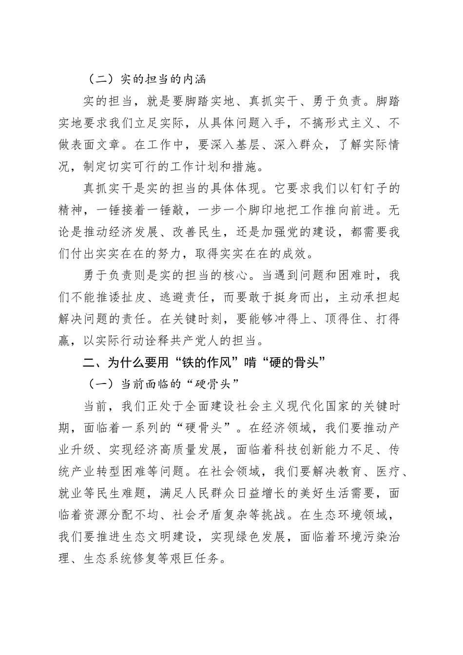 党课讲稿：用“铁的作风”啃“硬的骨头”，以“实的担当”谋“新的发展”20250616.docx_第2页