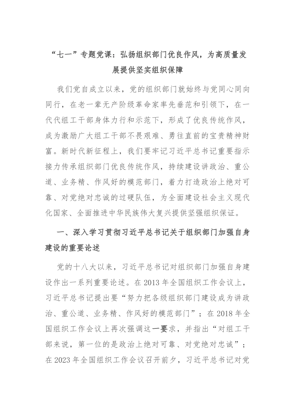 “七一”专题党课：弘扬组织部门优良作风，为高质量发展提供坚实组织保障.docx_第1页