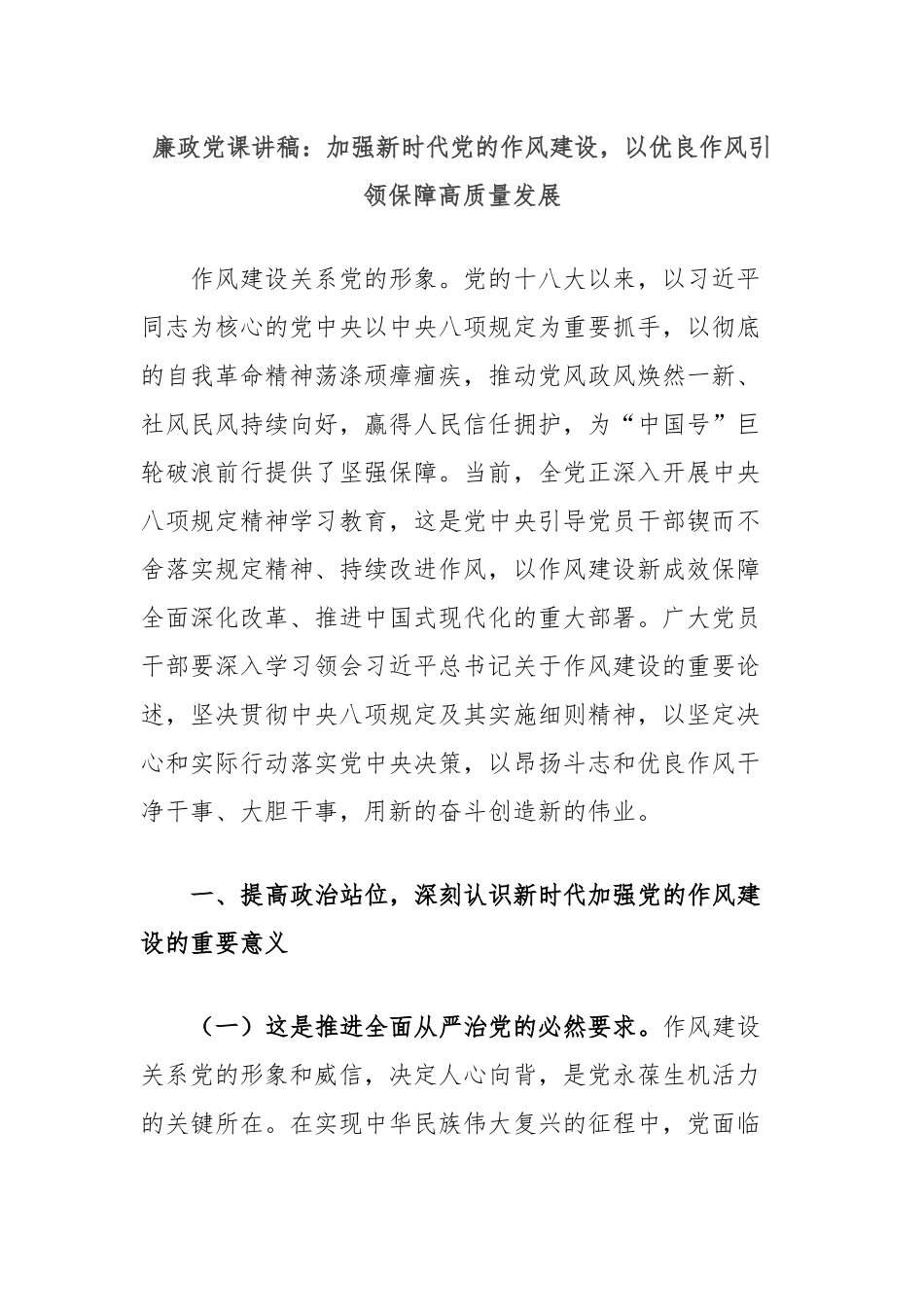 廉政党课讲稿：加强新时代党的作风建设，以优良作风引领保障高质量发展.docx_第1页