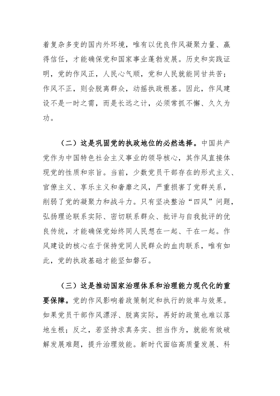 廉政党课讲稿：加强新时代党的作风建设，以优良作风引领保障高质量发展.docx_第2页